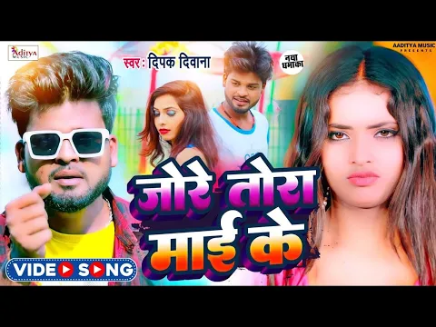 Download MP3 #Video -#Deepak Deewana |Jo Re Tora Mai Ke Jekra Ke Man Kare De #bewafai Song 2023