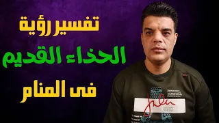 تفسير رؤية الحذاء القديم في المنام دندنها