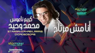 مواويل و انا مش مرتاح   السلطان    محمد وحيد    الكابوس كريم ناعوس      دندنها