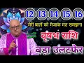 Lagu वृषभ राशि 12 से 16 जनवरी मेरी बातों को मजाक मत समझना बड़ा उलटफेर आयेगा 101% सटीक 