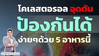 อาหารประเภทไหนช่วยลดไขมันในเลือดและพุงได้เร็ว