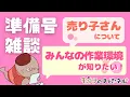 Lagu リクエストテーマで雑談！売り子さん・作業環境　二次創作同人小説書きの雑談ラジオ