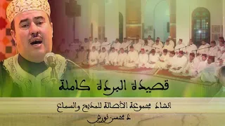 قصيدة البردة كاملة انشاد مجموعة الأصالة باشراف محسن نورش 