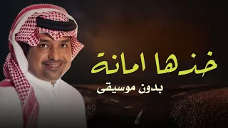 خذها أمانة بدون موسيقى دفوف راشد الماجد   زفة خذها أمانة بدون ميوزك دندنها