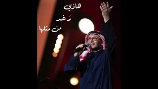 عبد المجيد عبدالله رغد من مثلها 2023 