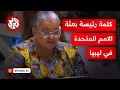Download Lagu رئيسة بعثة الأمم المتحدة في ليبيا: سنعقد حوارا حياديا لكل الأطياف وندعم إرساء أسس لانتخابات شاملة
