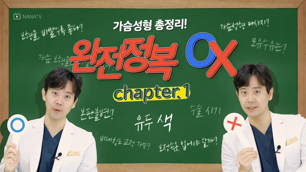 ⭕가슴성형 완전 정복!❌ep.1 | 이 영상 하나로 가슴 공부 끝! #가슴수술 #가슴성형 #보형물