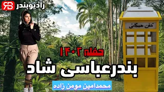                                         محمدامین مومن زاده  فدای انگشتنت و رفتم به پای تیلفن دندنها
