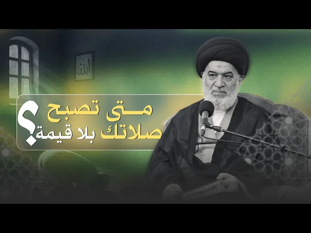 ⁣كيف يحوّل الشيطان الطاعة إلى عادة فارغة من المعنى؟ | السيد أحمد الصافي