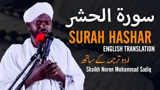 Download Beautiful Recitation by Shaikh Noren Mohammad Sadiq | Surah Hashar | Urdu \u0026 English Translation MP3