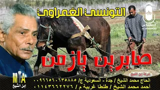 التونسي الغمراوي صابرين يا زمن  انتاج ابن الشيخ دندنها