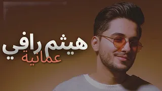 هيثم رافي - عمانية - Haitham Rafi - Omaniya