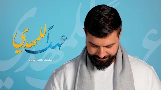 عهدا  للمهدي   محمد صفي الدين دندنها