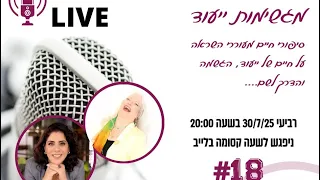 מגשימת ייעוד 18 יונית פינשטיין 