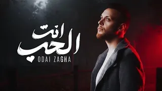                                     عدي زاغة   انت الحب دندنها