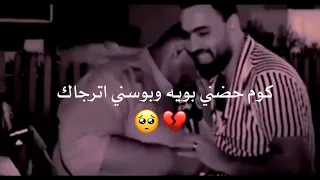 گوم احضني بويه وبوسني اترجاك     فيديو يوجع كلش شعر عن الاب     حالات واتس اب حزينه      دندنها