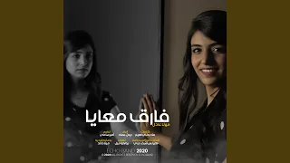 ترنيمة فارق معايا دندنها