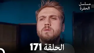 مسلسل الحفرة الحلقة 171 Arabic Dubbed 