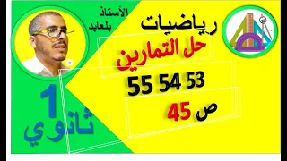 حل التمارين 53 54 55 ص 46 رياضيات 1 ثانوي 