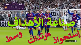 شرح تسجيل الأهداف  شرح تسجيل الأهداف