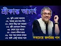 Lagu Srikanto Acharya Songs || শ্রীকান্ত আচার্যের গান || Srikanto Acharya Hits Songs || Srikanto Acharya