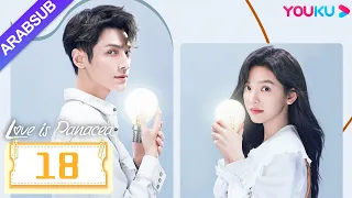 الحب هو الدواء الشافي Love Is Panacea الحلقة 18 لوه يون شي تشانغ رونان مسلسل حب رومانسي YOUKU 