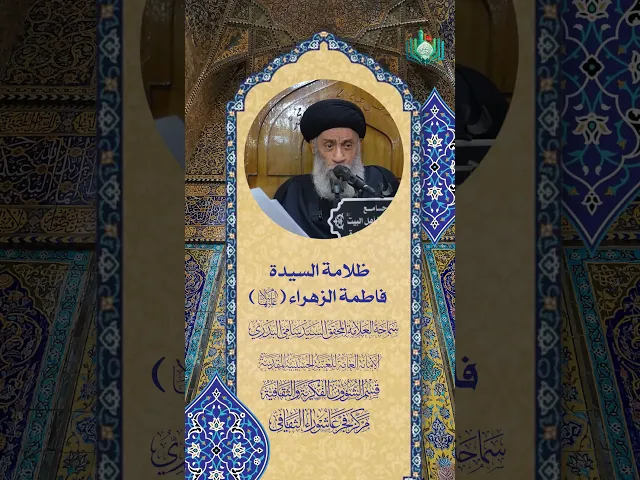 ظلامة السيدة فاطمة الزهراء (ع) | سماحة العلامة المحقق السيد سامي البدري