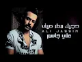 علي جاسم - حجيك مطر صيف 2021 كامله