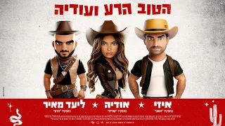 איזי אודיה ליעד מאיר הטוב הרע ועודיה Prod By Jordi 