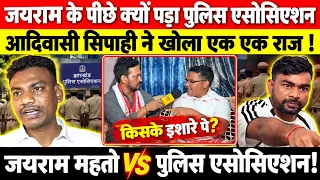 Jairam Mahto VS पुलिस एसोसिएशन! आदिवासी सिपाही के इस खुलासे से मचा हड़कंप, सामने आया बड़ा राज!