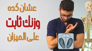 اسباب و علاج مشكلة ثبات الوزن ثبات الوزن على الميزان 