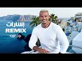 عمرو دياب -  إشارات - (Amr Diab -  Esharat (REMIX