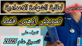 تمريض بعد الشهادة الاعدادية الازهرية فقط تعرف على أسماء المدارس وتنسيق عام 2025 2024 