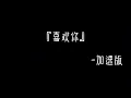 邓紫棋-喜欢你 加速版