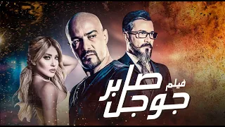 فيلم العيد صابر جوجل بطوله محمد رجب و ساره سلامه  فيلم العيد صابر جوجل بطوله محمد رجب و ساره سلامه