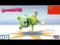 Lagu Gummy bear HD -- long chinese, mandarines version gummy bear song, universal 10th