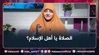 أنا نفسي أصلي هل أنت مقصر في الصلاة أم منقطع عن الصلاة فيديو مهم جدا مع د هالة سمير 