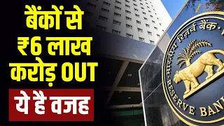 RBI Bank: बैंकों से ₹6 लाख करोड़ OUT! RBI ने क्यों खींचा इतना पैसा? जानिए पूरी वजह
