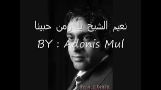 نعيم الشيخ يازمن حبينا قديمة مع المايسترو عبد الرحيم الصالح دندنها