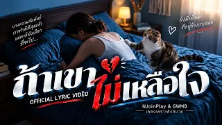 ถ้าเขาไม่เหลือใจ - NJoinPlay [Official Lyric Video]