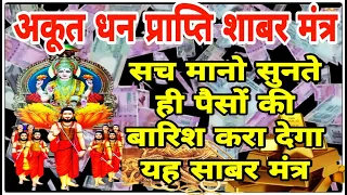 shabar mantra to get immense wealth mantra 21 times