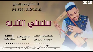 جديد 2025 ادا الفنان مستر السني سلسلي التلايه 