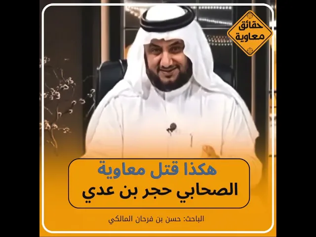 ⁣هكذا فعل معاوية بن أبي سفيان مع الصحابي حجر بن عدي | #حقائق_معاوية #مسلسل_معاوية #معاوية