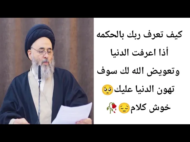 ⁣كيف تعرف ربك بالحكمه. 😔🥀||ح2||سيد مرتضى  الشيرازي
