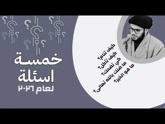 ⁣خمسة أسئلة لعام ٢٠٢٦