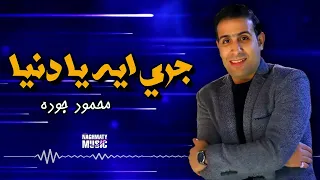 جري ايه يا دنيا   محمود جوده   اجمل الاغاني دندنها