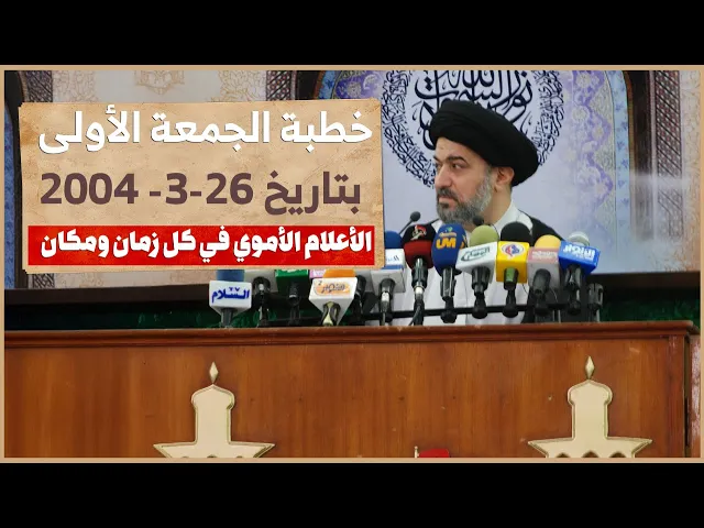 ⁣خطبة المرجعية العليا : سموم الدعاية الأموية ما زالت تؤثر في واقعنا – 26-3-2004