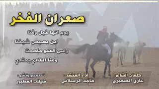 صعران الفخر ماجد الرسلاني  صعران الفخر ماجد الرسلاني