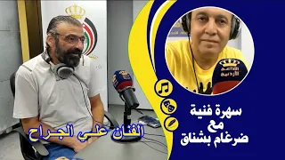 الفنان علي الجراح  احب القيام بادوار الشر والادوار الصعبة  سهرة فنية مع ضرغام بشناق دندنها