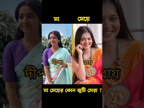 সিরিয়ালের মা মেয়ের জুটি👩‍❤️‍👩❤️ Star Bongo